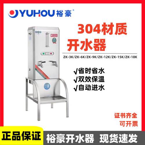 裕豪开水器ZK-3K/6K/9K商用304不锈钢烧水机大容量节能环保