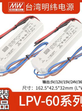 明纬LPV-60-5/12/15/24/36/48V LED驱动60W监控灯带 IP67开关电源