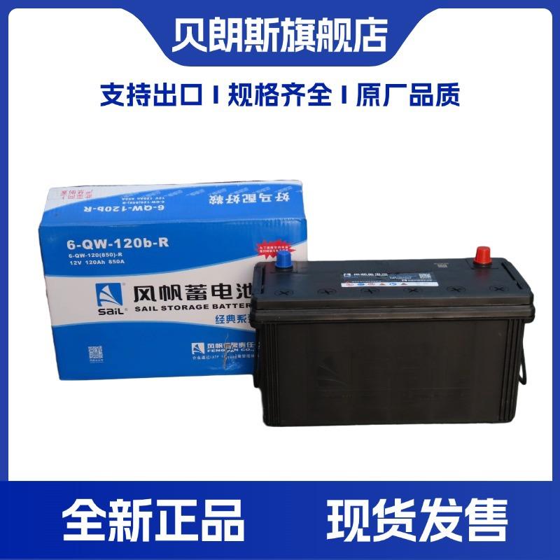 风帆蓄电池6-QW-120b-R 12V120Ah 850A汽车发电机船用免维护电瓶
