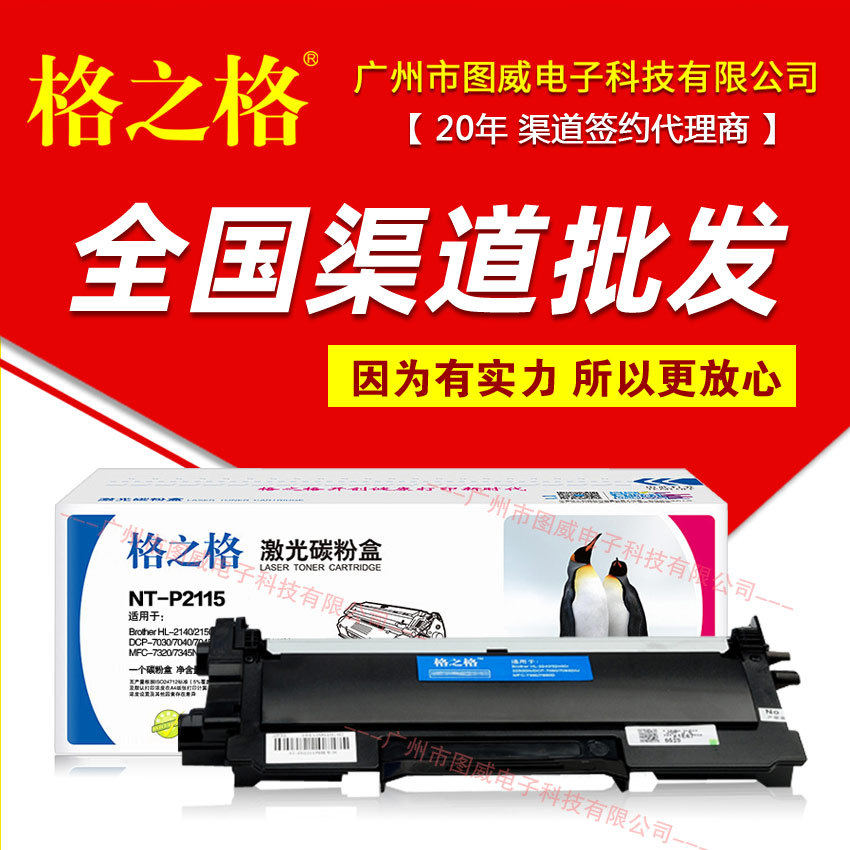 格之格硒鼓NT-P2115碳粉盒HL-21402150N2170WMFC-7340打印机