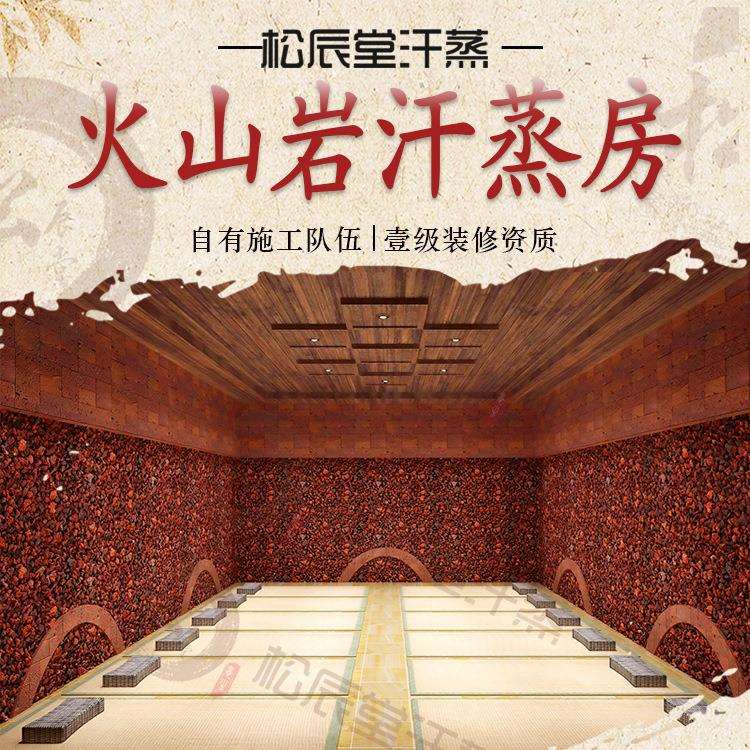 松辰堂火山石头火山岩汗蒸房设计安装承建装修汗蒸馆加热设备厂家