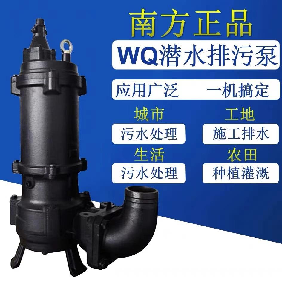 鹤见南方合资排污泵潜污泵污水泵50WQ5.5kw排污提升泵