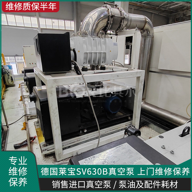 Leybold莱宝SV630B真空泵维修保养镀膜设备机械泵保养服务厂家