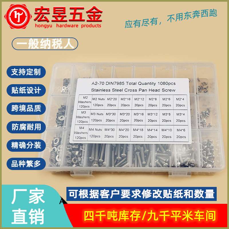 1080pcs M2 M3 M4 不锈钢304 十字盘头螺钉配螺母平垫组合套装