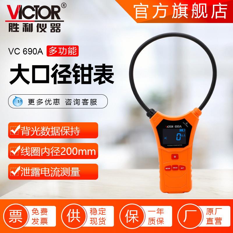 胜利VC690柔性大线圈电流表钳形功率表1000A交流漏电流表电压表