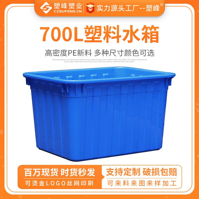 加厚700L熟料塑料水箱长方形养鱼水产养殖箱家用方桶收纳储水胶箱