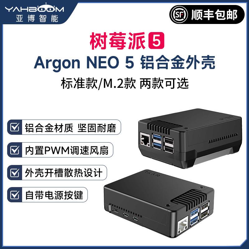 树莓派5铝合金外壳Argon NEO 5机箱M.2固态NVME PWM散热风扇PCIE