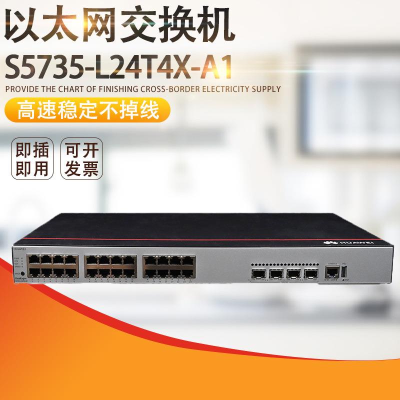S5735-L24T4X-A1/POE交换机24口千兆电4口万兆光交换机
