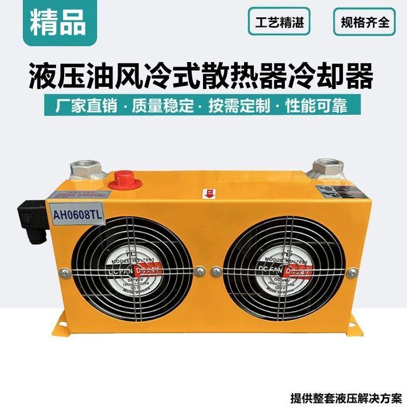 液压油散热器风冷却器AH1012工业风油温冷却器AH0608系统泵站0510