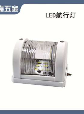 LED航行灯 船用信号灯 梶灯柱灯白色塑胶 船用游艇用五金配件