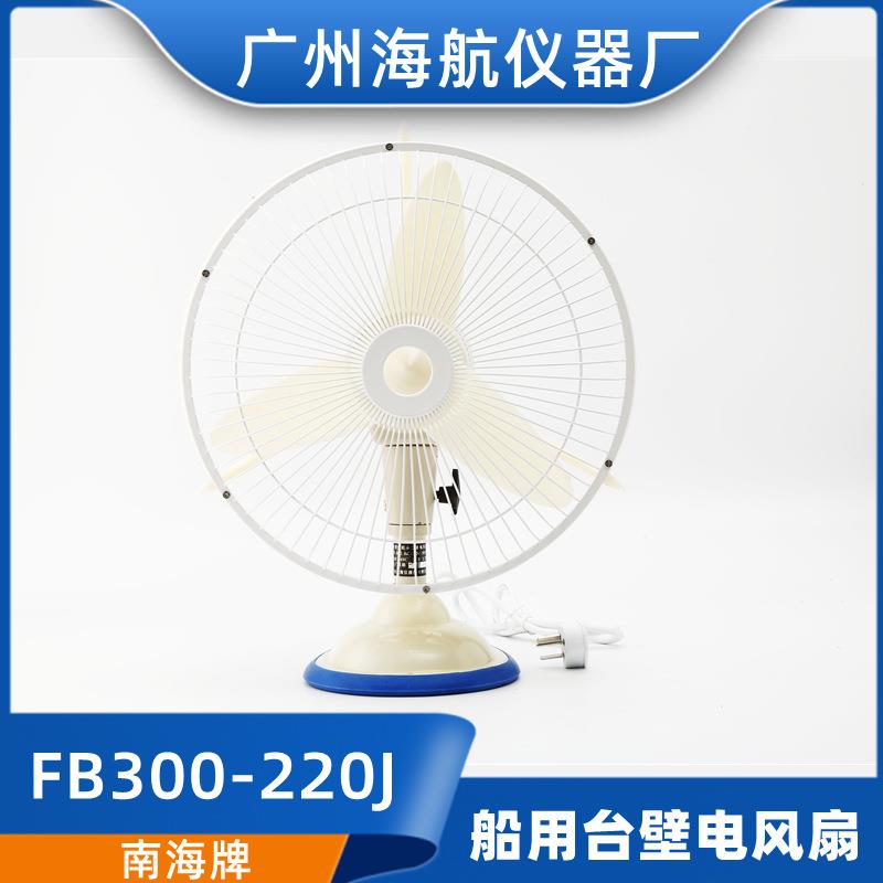 南海牌航海220V24V44W台壁式壁挂式船用交流直流电风扇FB300-220J