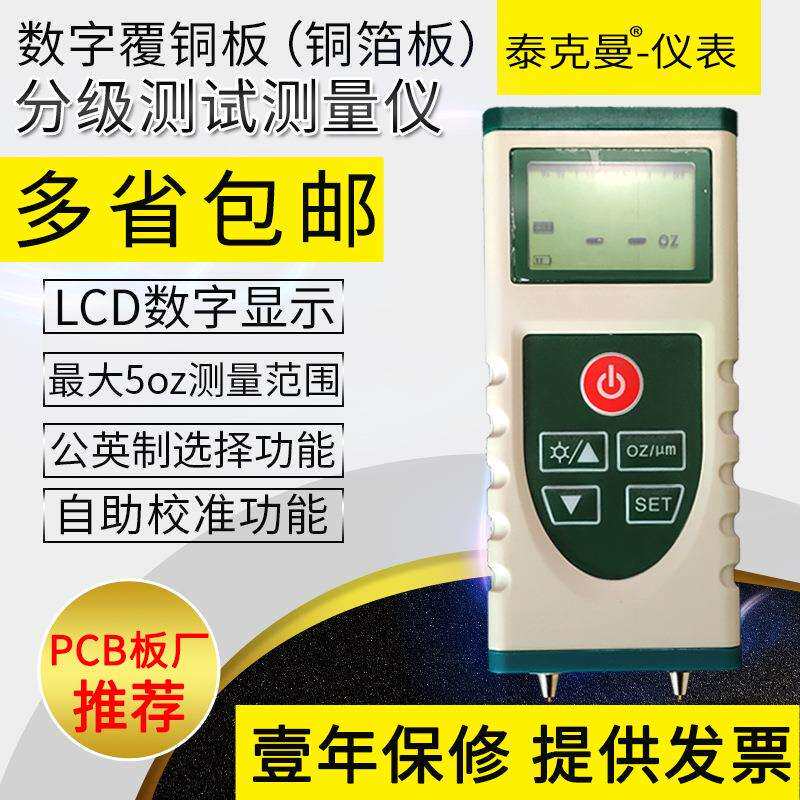 泰克曼铜箔测厚仪 TM09B覆铜板PCB板涂层测厚仪 数字式覆铜板分级