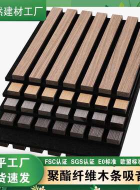 聚酯纤维木条吸音板木皮MDF墙面装饰隔音格栅板环保外贸工厂