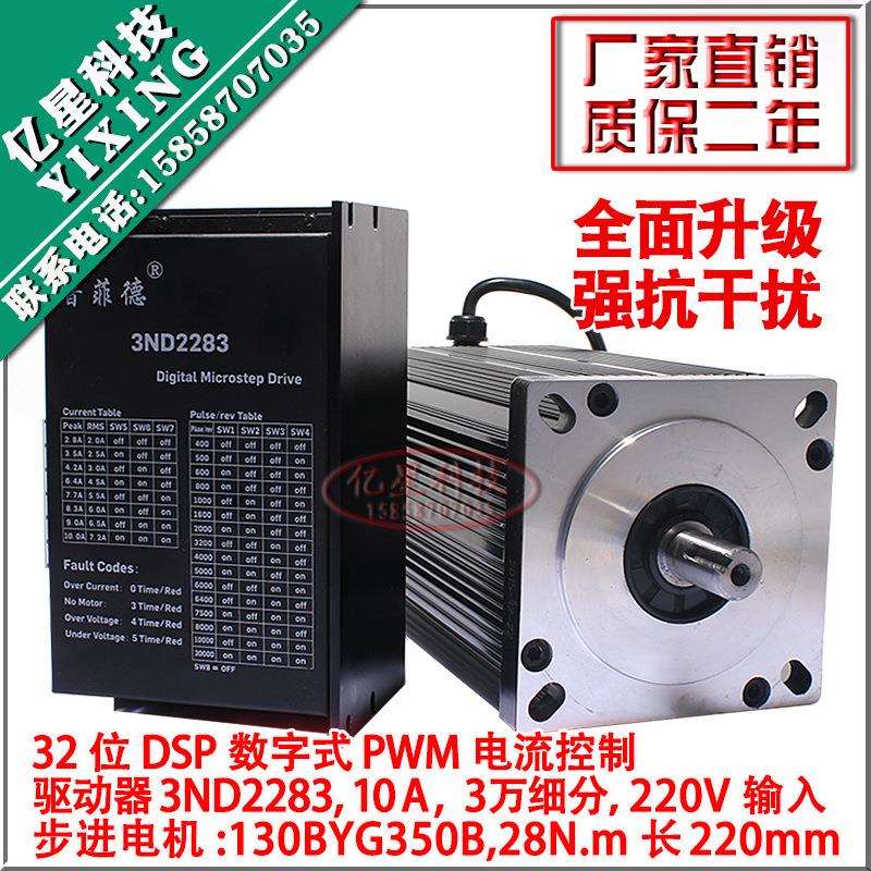 130步进电机套装 130BYG350B 扭矩28N + 驱动器3ND2283 10A 套装