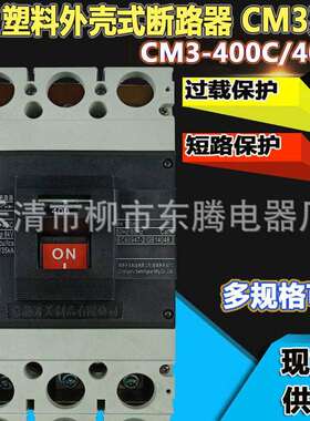 质保1年断路器CM3-400C 225A 250A 315A 350A 400A信誉