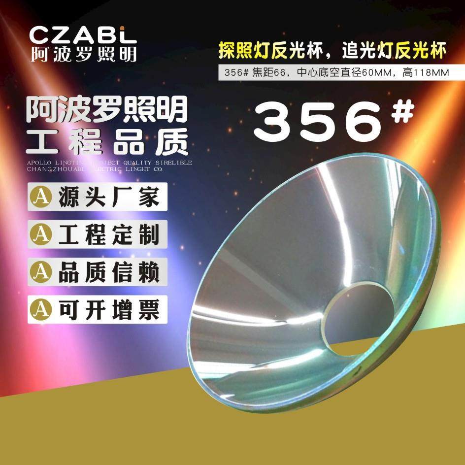 反光杯356钢化玻璃反光碗探照灯空中玫瑰摇头换色光束灯上使用,3C数码配件,USB灯,淘宝优惠券,粉丝福利购,淘宝优惠卷