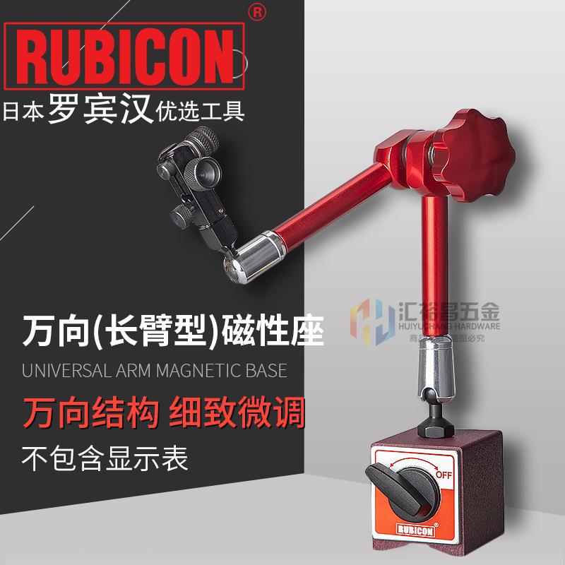 罗宾汉(RUBICON)RMA-403万向磁性座磁性表座万向长臂型60X50X55mm
