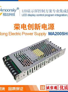 LED显示屏电源MA200SH5S荣电创新5V40A200W另有MA300S5S MA200B5
