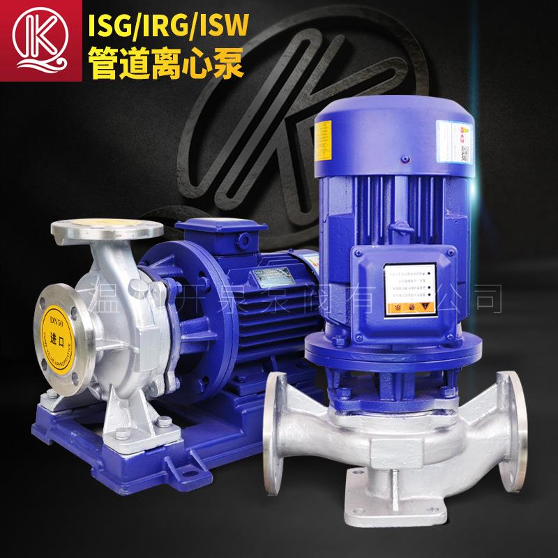 ISG/IHG/IRG/ISW立式卧式管道泵循环泵不锈钢防爆 单级管道离心泵