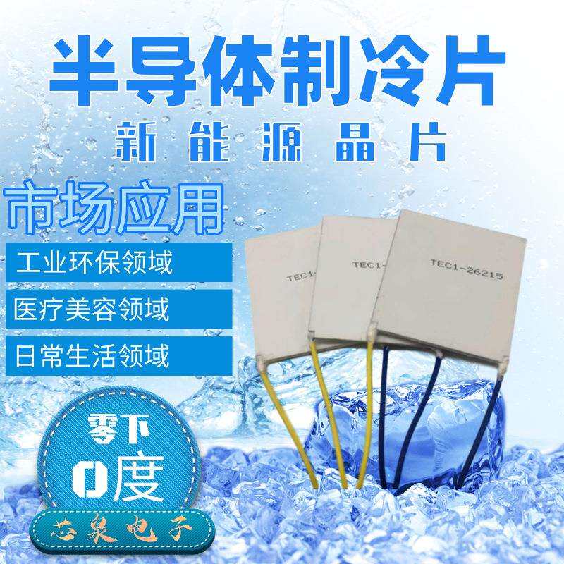 大功率耐高温导体温差热发电片TEC1-26215 50*50MM大电压工业晶片