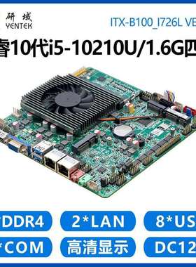 研域B100工控主板i7-10710U六核i5-10210U双网口6串迷你ITX一体机