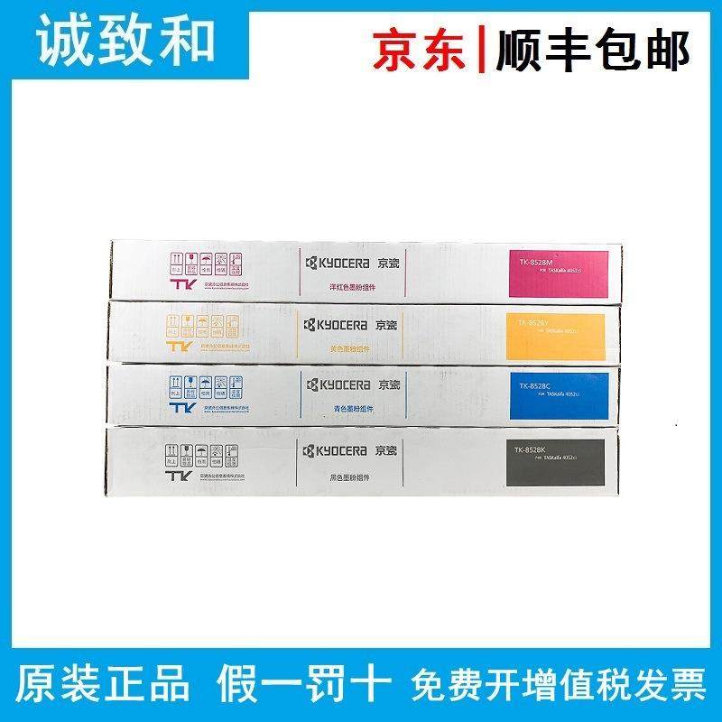 原装京瓷TK-8528 K/C/Y/M 黑青黄红色墨粉组件 TASKalfa 4052/3ci