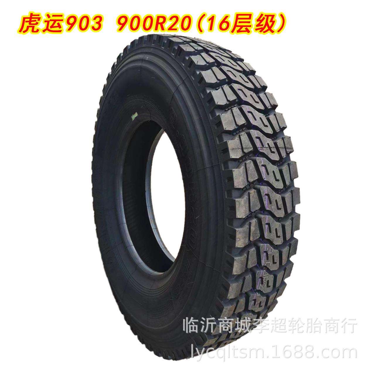 全钢丝胎载重900R20虎运9.00R20矿山胎中花纹9.6米货车轮胎卡车