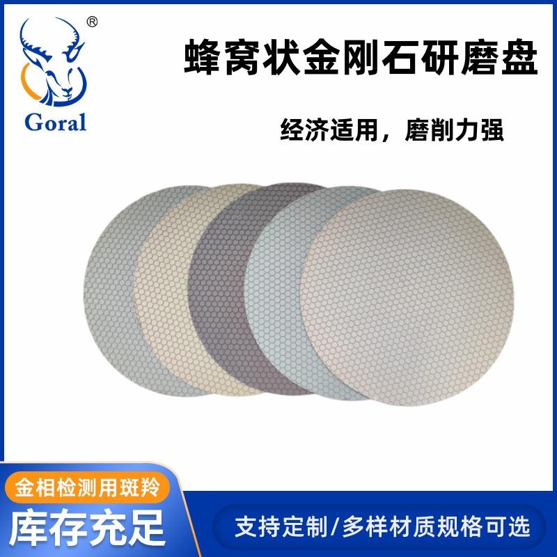 斑羚金刚石研磨抛盘蜂窝状磨盘用于磨陶瓷 合金 可背胶 背铁 背磁