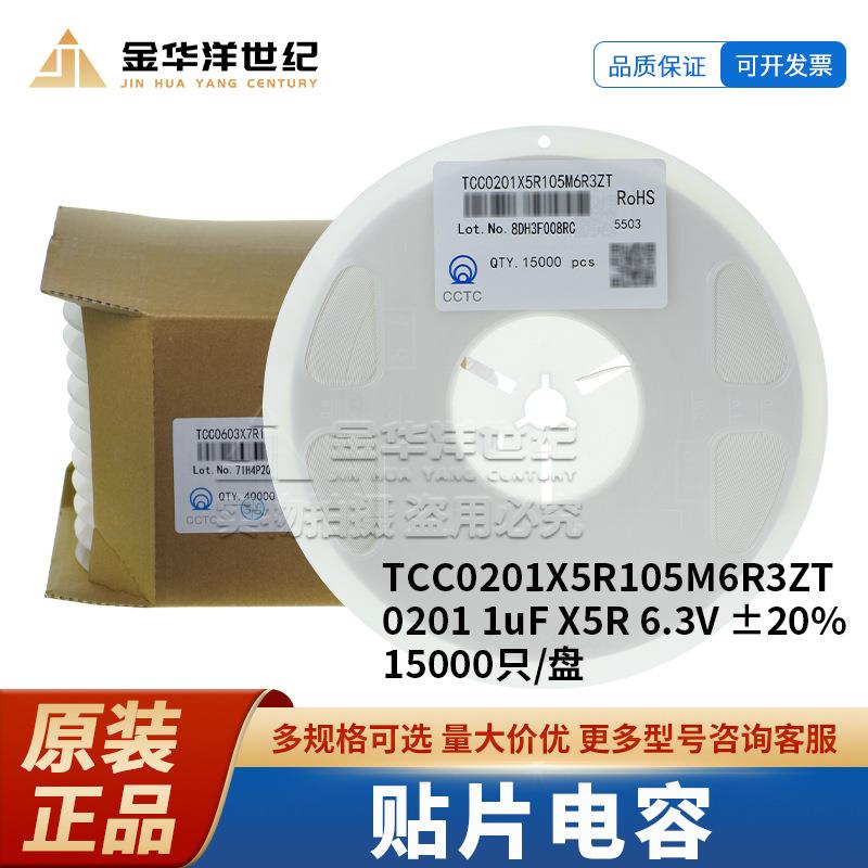 三环贴片电容 TCC0201X5R105M6R3ZT 0201 1uF X5R 6.3V ±20%