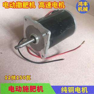 施肥器电机电动撒肥机12V电机撒肥料机全套配件农用电动洒化肥机