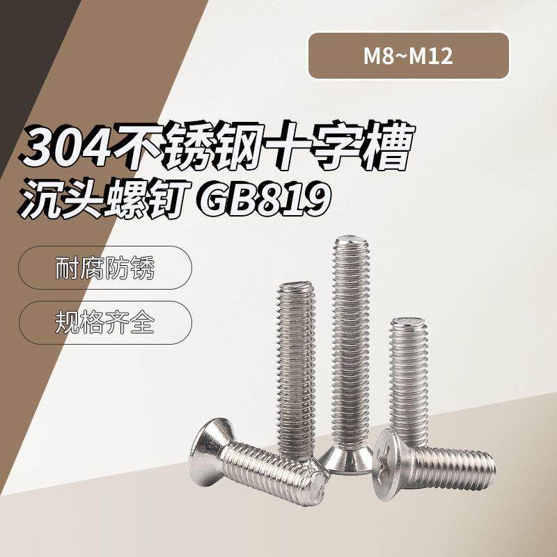 A级 304不锈钢十字槽沉头螺钉 GB819 M8~M12 盒装,电子元器件市场,其它元器件,淘宝优惠券,粉丝福利购,淘宝优惠卷
