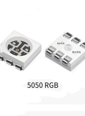 5050RGB灯珠 5050全彩 rgb三合一灯珠 RGB灯珠 5050rgbLED灯珠