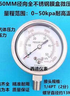 YE60BF全不锈钢膜盒压力表 6KPA 10KPA 16KPA 25KPA 40KPA 60KPA