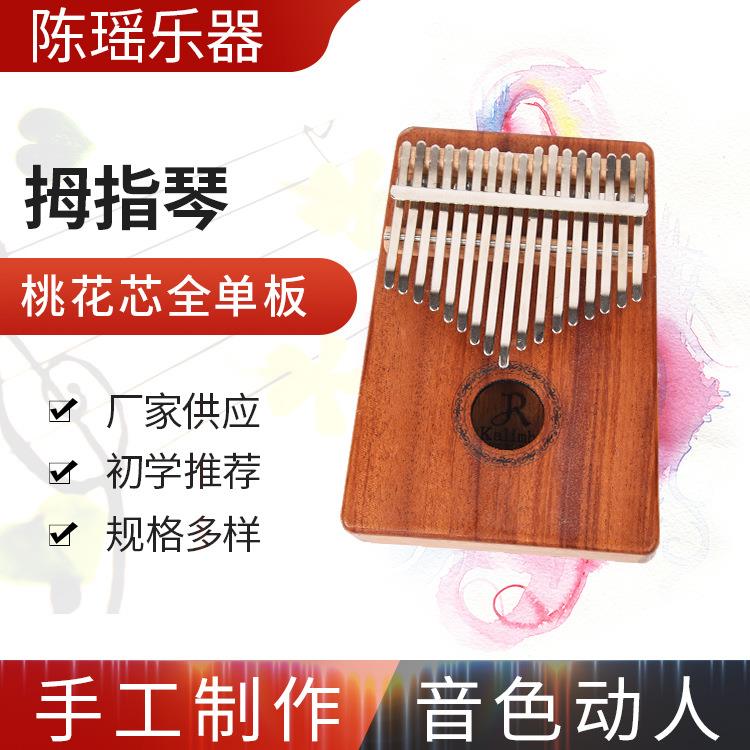 现货供应拇指琴全单板桃花芯 卡林巴拇指琴卡淋巴 17音手指钢琴