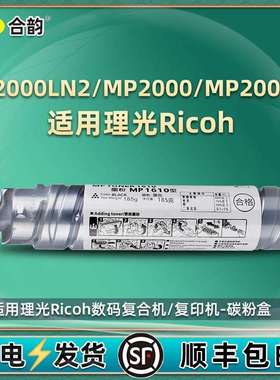 适用理光MP2000/SP数码复印机粉盒MP2000LN2墨粉A2015/L碳粉粉筒