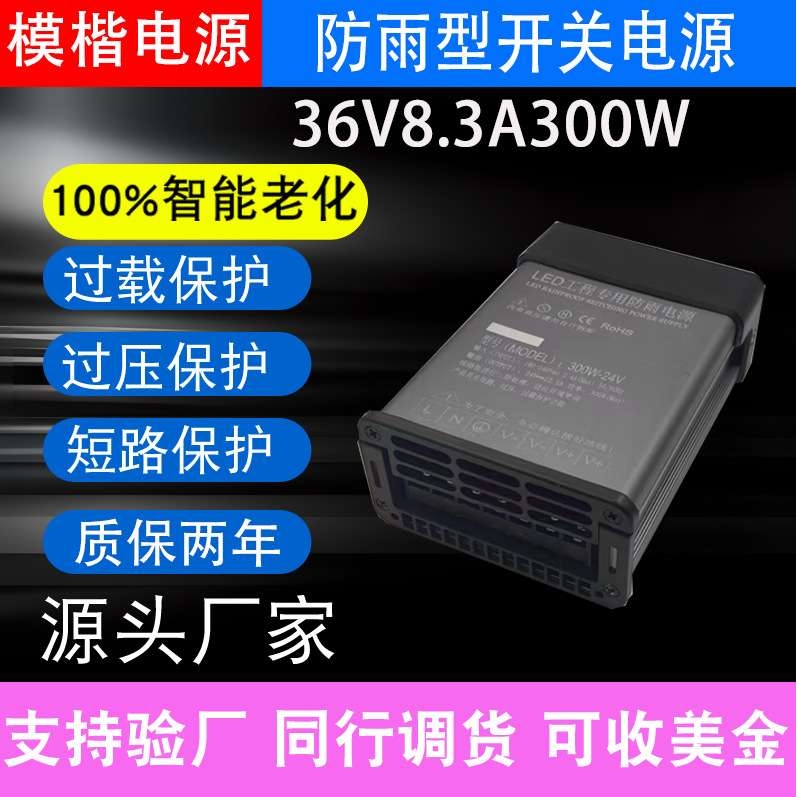 防雨电源36V8.3A300W电源工业工程发光字灯带灯条 防雨电源
