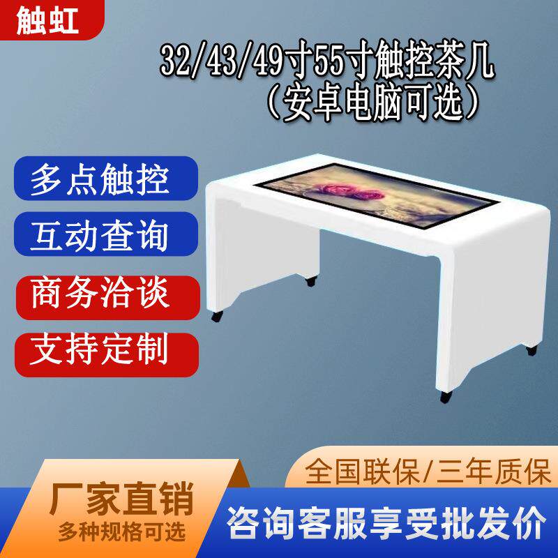 触虹43寸49寸55寸触摸茶几一体机餐厅超薄多人互动广告机防水