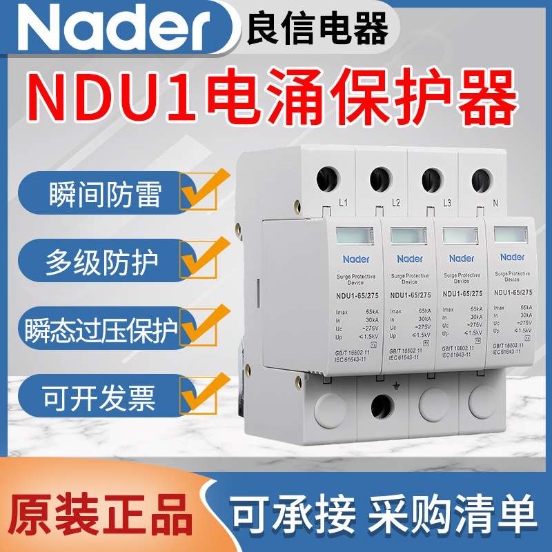 上海良信浪涌防雷保护器NDU1系列电涌保护器2P3P4PAC275V385V440V