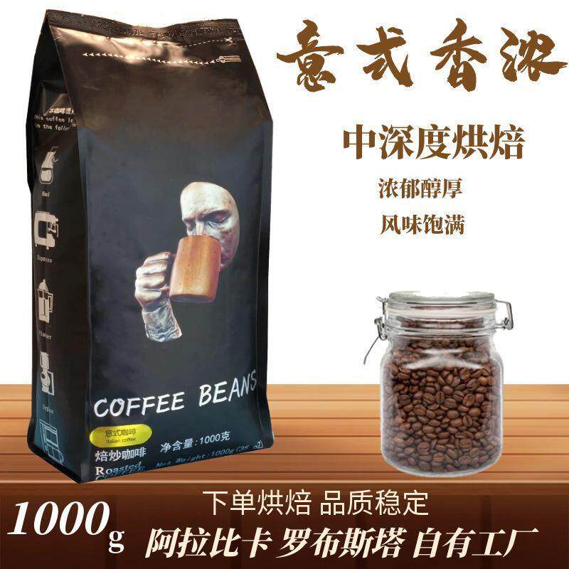 直销咖啡豆意式香浓1kg新鲜中深度烘焙浓缩手冲无蔗糖商用可磨粉