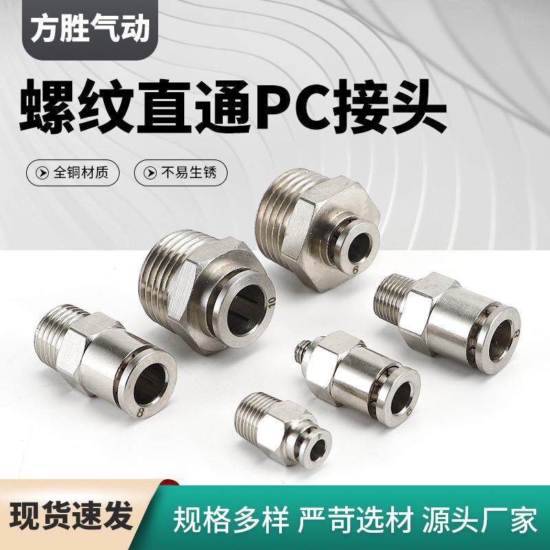 螺纹直通PC全铜接头 气动快插气管接头 气动元件快拧气动接头