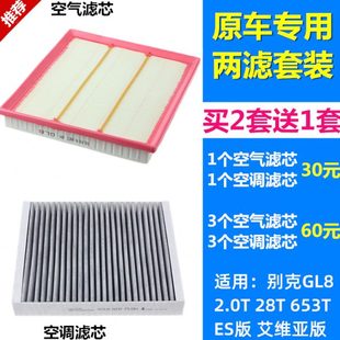 23款 2.0T 新别克GL8 艾维亚 空气滤芯空调滤芯格滤清器 适配17
