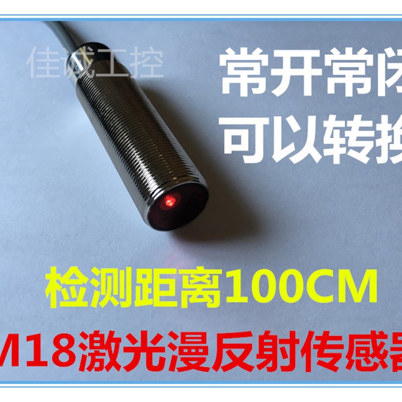 M18激光漫反射传感器光电开关检测远距离1米可调常Y开常闭可转换