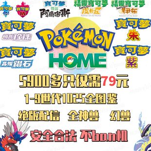 宝可梦朱紫剑盾珍钻阿尔宙斯全图鉴pokemon home闪光神兽幻兽配信
