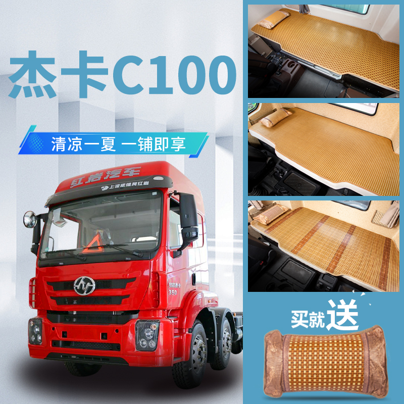 上汽红岩杰卡C100重卡牵引车Cz500高顶货车用品改装饰凉席卧铺床