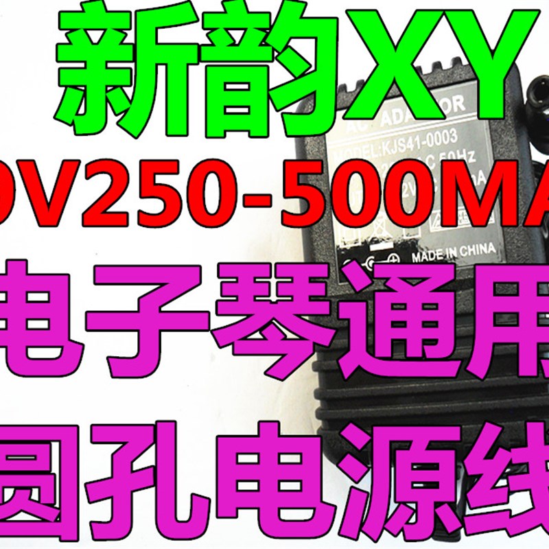 新韵XY883 833 2p11 326 213电子琴通用常规电源线适配器9V充电器
