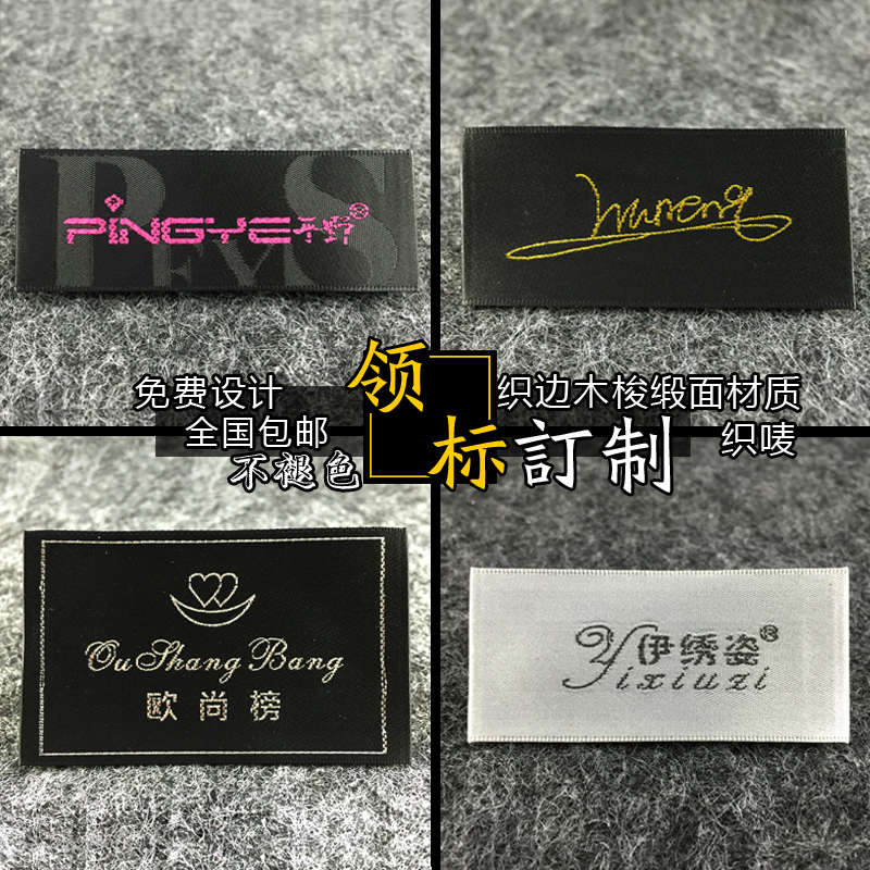订做领标 布标 领标订做 织唛织标侧标订做 P吊牌 水洗标 滴塑标
