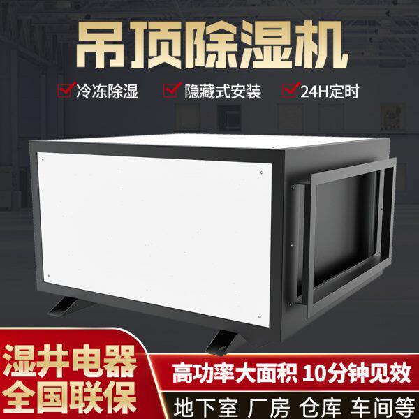 湿井吊顶管道除湿机大功率工业480L仓库抽湿机地下室商用除湿器