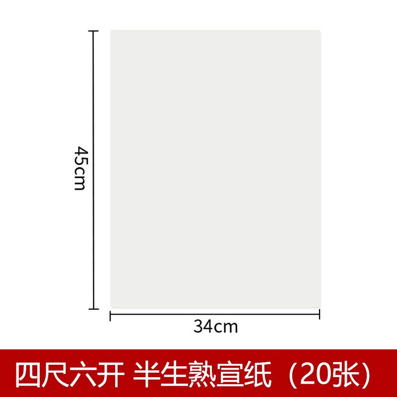 宣纸半生半熟四尺六开书法毛笔字专用4尺6开小学S生三年级白色6K