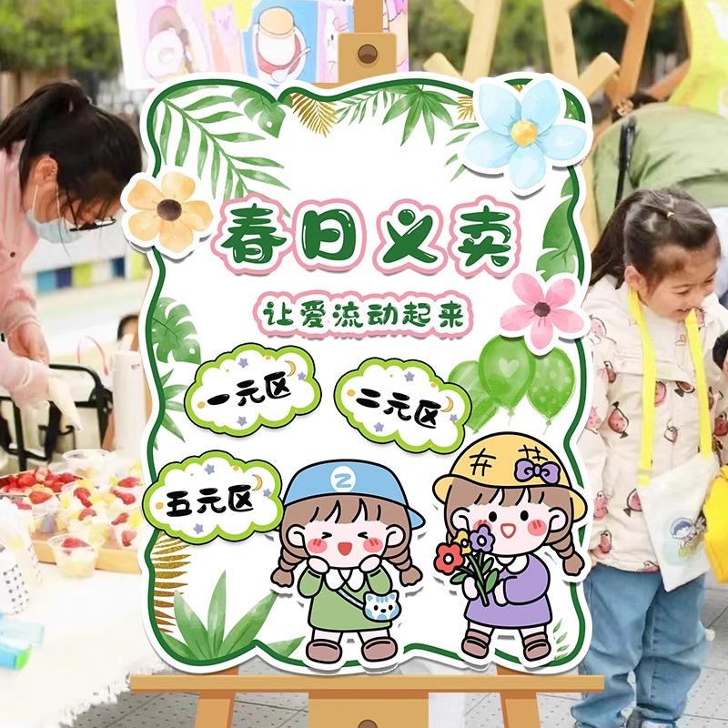 幼儿园小学学校义卖活动摊位装饰广告F牌展板kt板布置爱心摆滩装