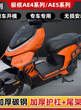 极核AE4/SE/AE4i/pro/AE5i/pro护杠电O摩电自款电动车防摔杠后尾